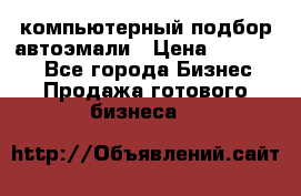 компьютерный подбор автоэмали › Цена ­ 250 000 - Все города Бизнес » Продажа готового бизнеса   